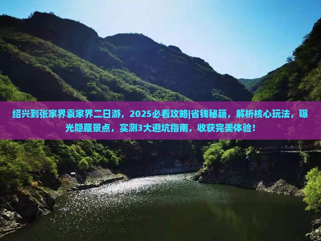 绍兴到张家界袁家界二日游