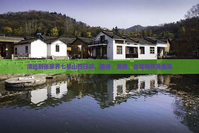 清远到张家界七星山四日游