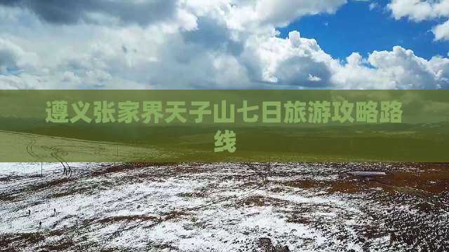 遵义到张家界天子山七日游