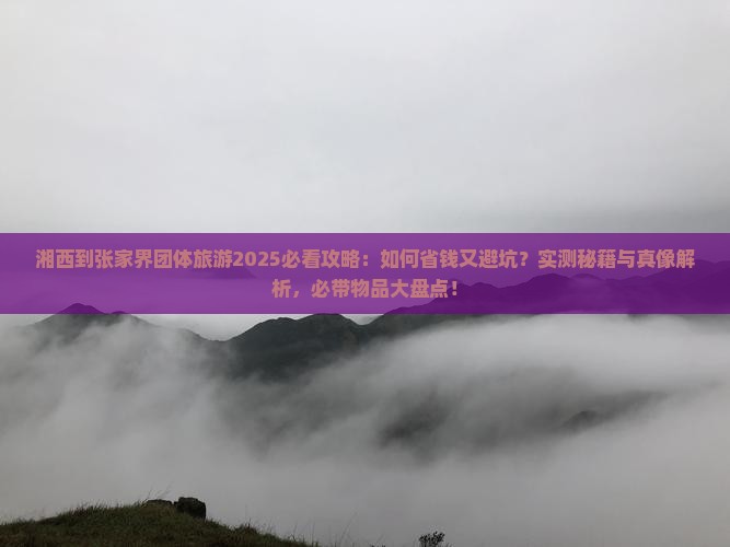 湘西到张家界团体旅游