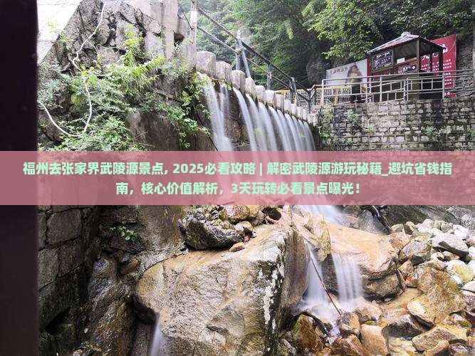 福州去张家界武陵源景点