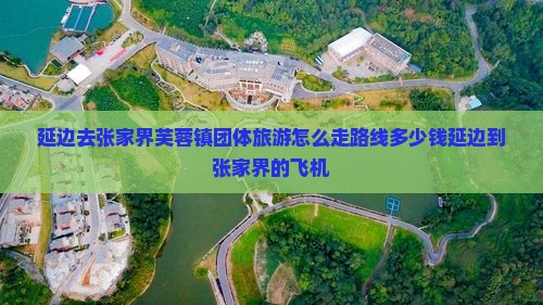 延边去张家界芙蓉镇团体旅游