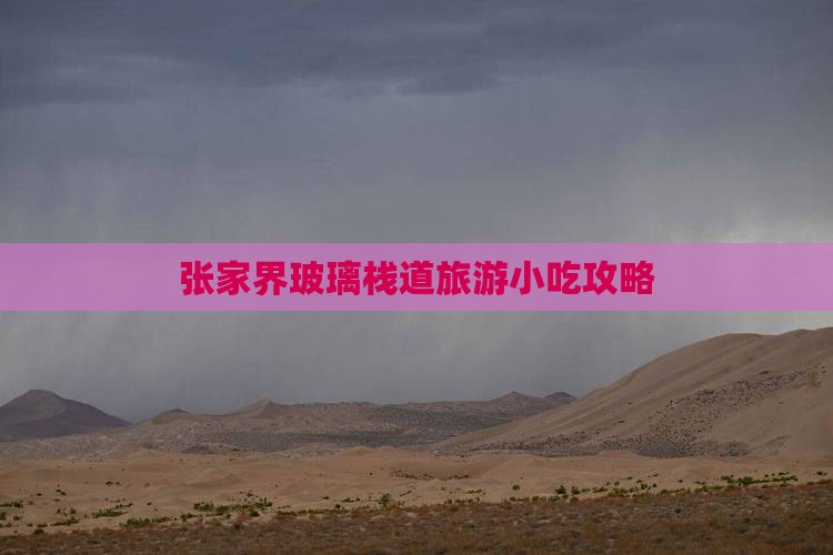 春节到张家界玻璃栈道旅游小吃