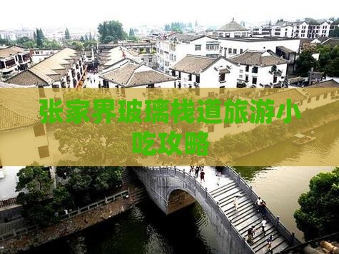 春节到张家界玻璃栈道旅游小吃