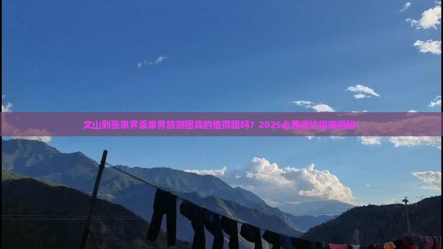 文山到张家界袁家界大型旅游团