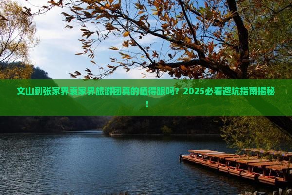 文山到张家界袁家界大型旅游团