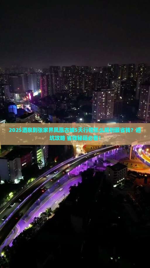 酒泉到张家界凤凰古城必去地