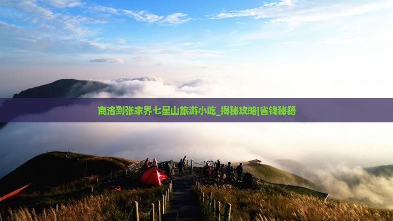 商洛到张家界七星山旅游小吃