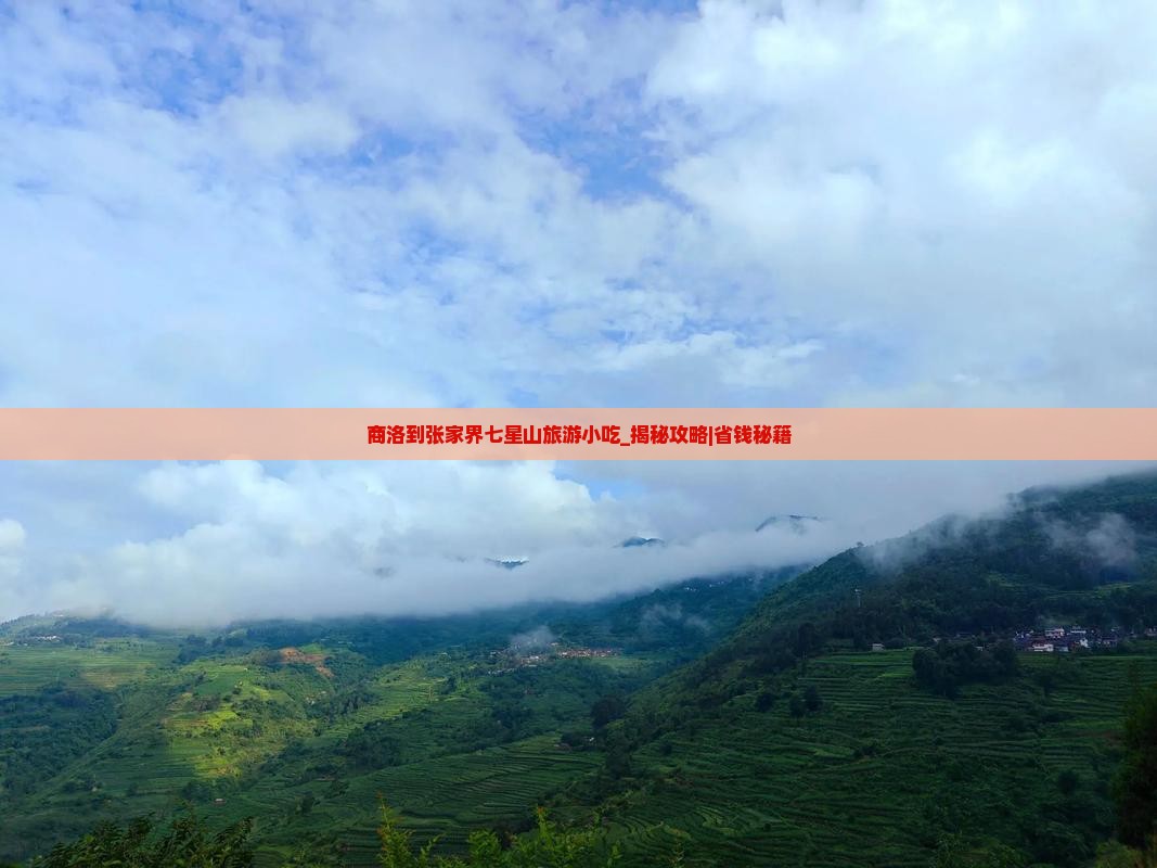 商洛到张家界七星山旅游小吃