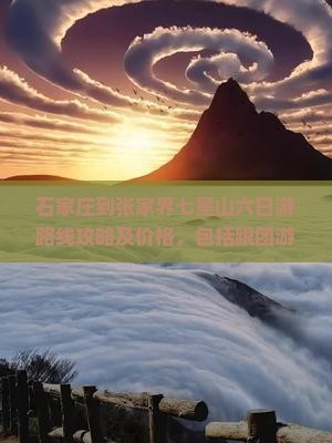 石家庄到张家界七星山六日游