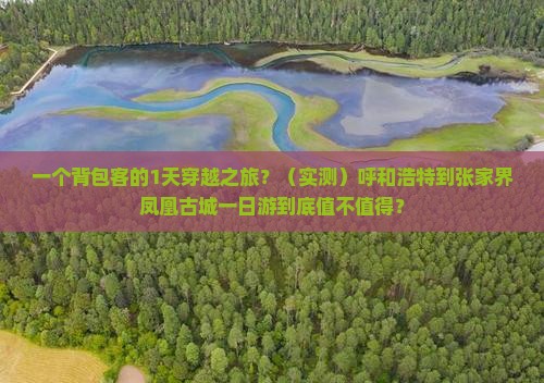 呼和浩特到张家界凤凰古城一日
