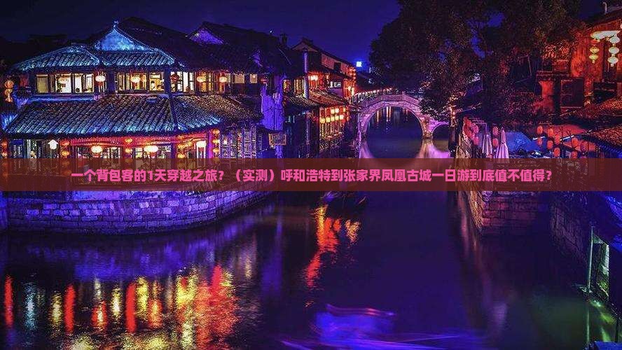 呼和浩特到张家界凤凰古城一日