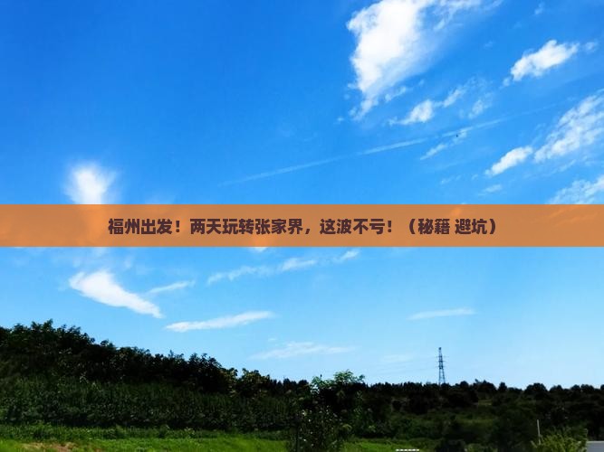 福州到张家界二日游