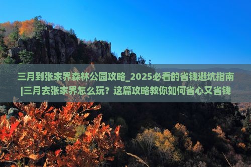三月到张家界森林公园攻略