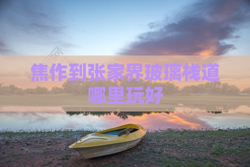 焦作到张家界玻璃栈道哪里玩