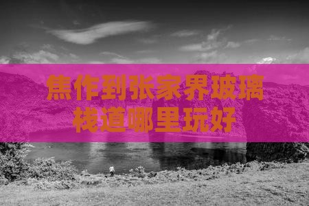 焦作到张家界玻璃栈道哪里玩