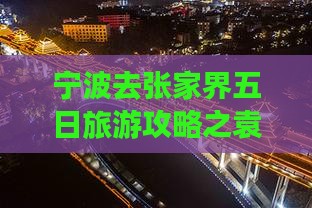 宁波去张家界袁家界五日游