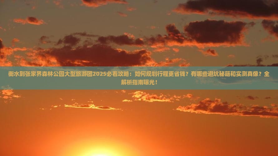 衡水到张家界森林公园大型旅游团