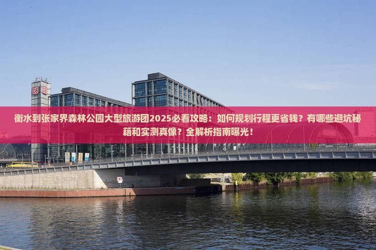 衡水到张家界森林公园大型旅游团