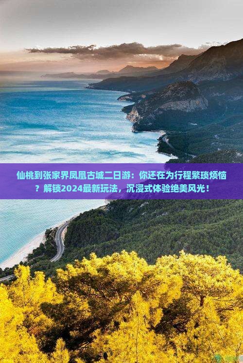 仙桃到张家界凤凰古城二日游