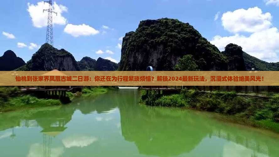 仙桃到张家界凤凰古城二日游