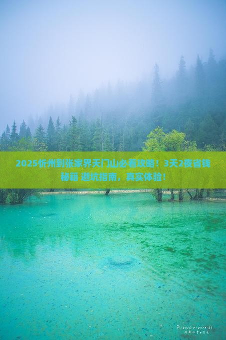 忻州到张家界天门山旅行社
