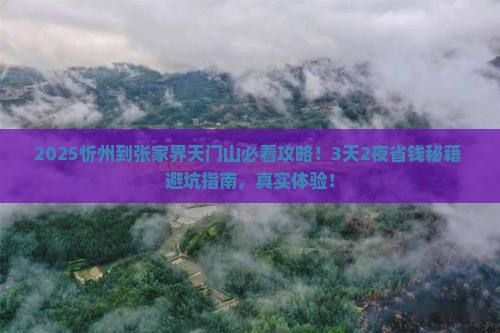 忻州到张家界天门山旅行社