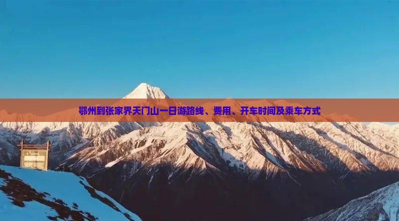 鄂州到张家界天门山一日