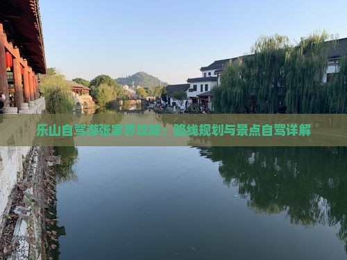 乐山去张家界攻略