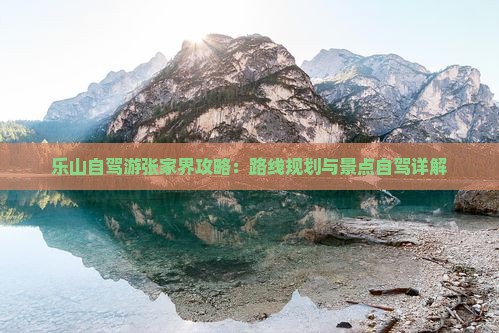 乐山去张家界攻略
