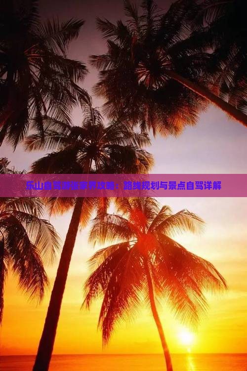 乐山去张家界攻略