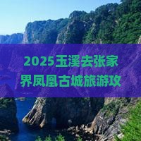 玉溪去张家界凤凰古城哪里玩