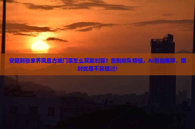 安阳到张家界凤凰古城门票