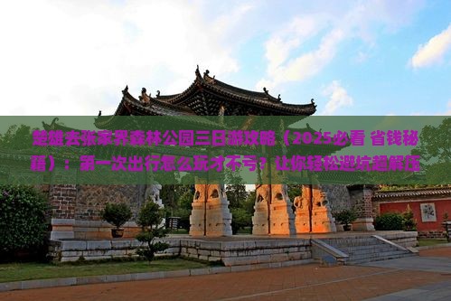 楚雄去张家界森林公园三日游