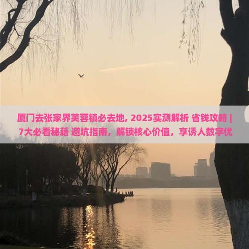 厦门去张家界芙蓉镇必去地