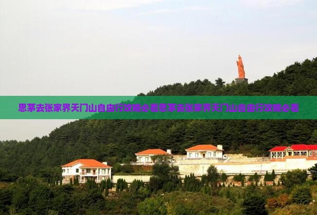 思茅去张家界天门山自由行