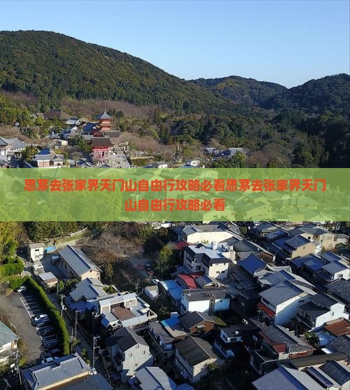 思茅去张家界天门山自由行
