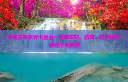 海南去张家界七星山一日