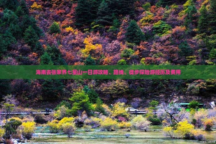 海南去张家界七星山一日