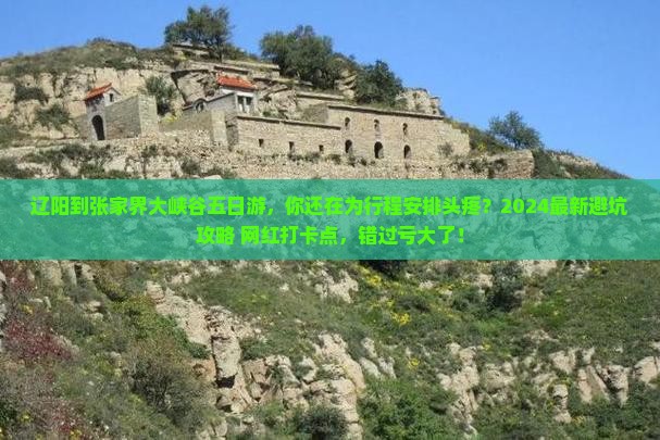 辽阳到张家界大峡谷五日游