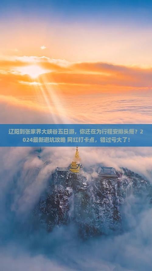 辽阳到张家界大峡谷五日游