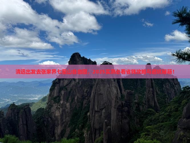 清远去张家界七星山自由团