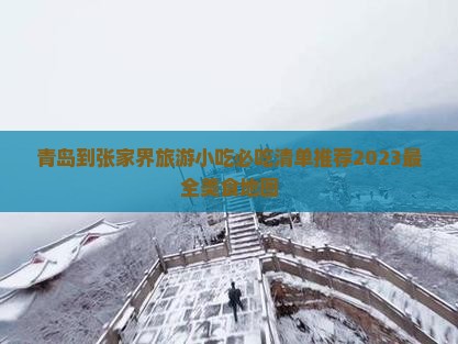 青岛到张家界旅游小吃