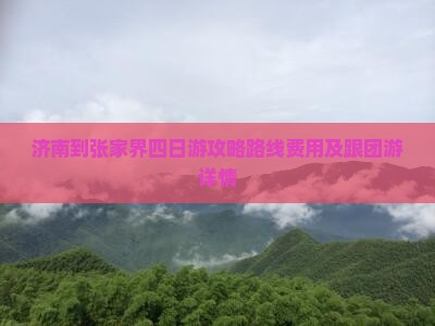 济南到张家界四日游