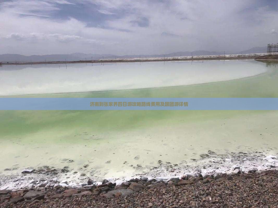 济南到张家界四日游