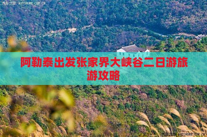 阿泰勒去张家界大峡谷二日游