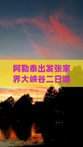阿泰勒去张家界大峡谷二日游
