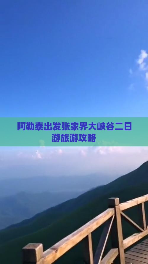 阿泰勒去张家界大峡谷二日游
