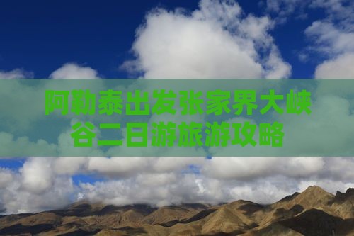 阿泰勒去张家界大峡谷二日游