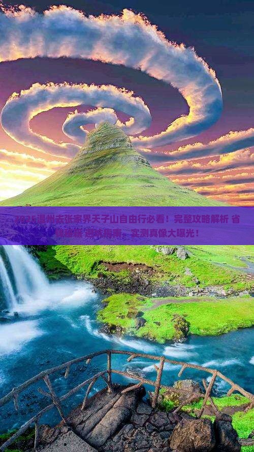 温州去张家界天子山自由行